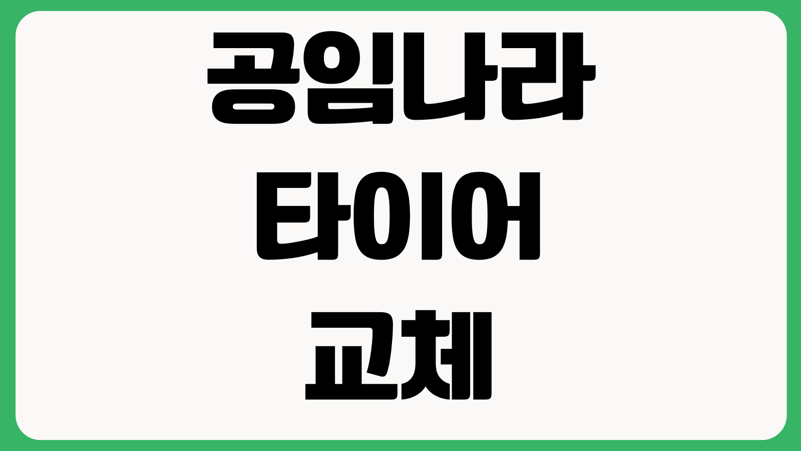 공임나라 타이어 교체 비용 공임비 조회방법 예약절차 지점확인 할인정보