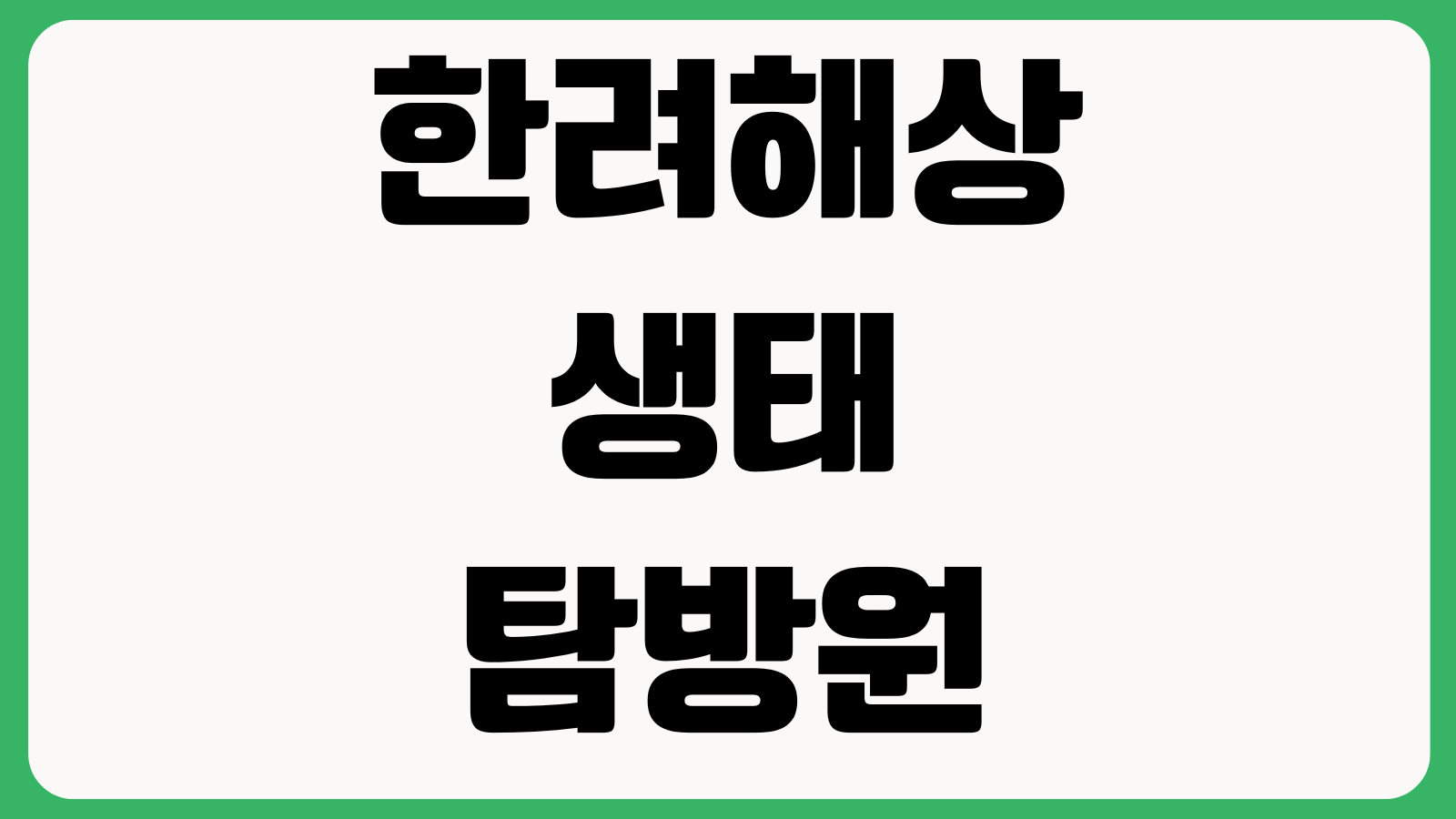 한려해상 생태탐방원 예약하기 객실안내 프로그램일정 입실시간 주차정보 공식홈페이지