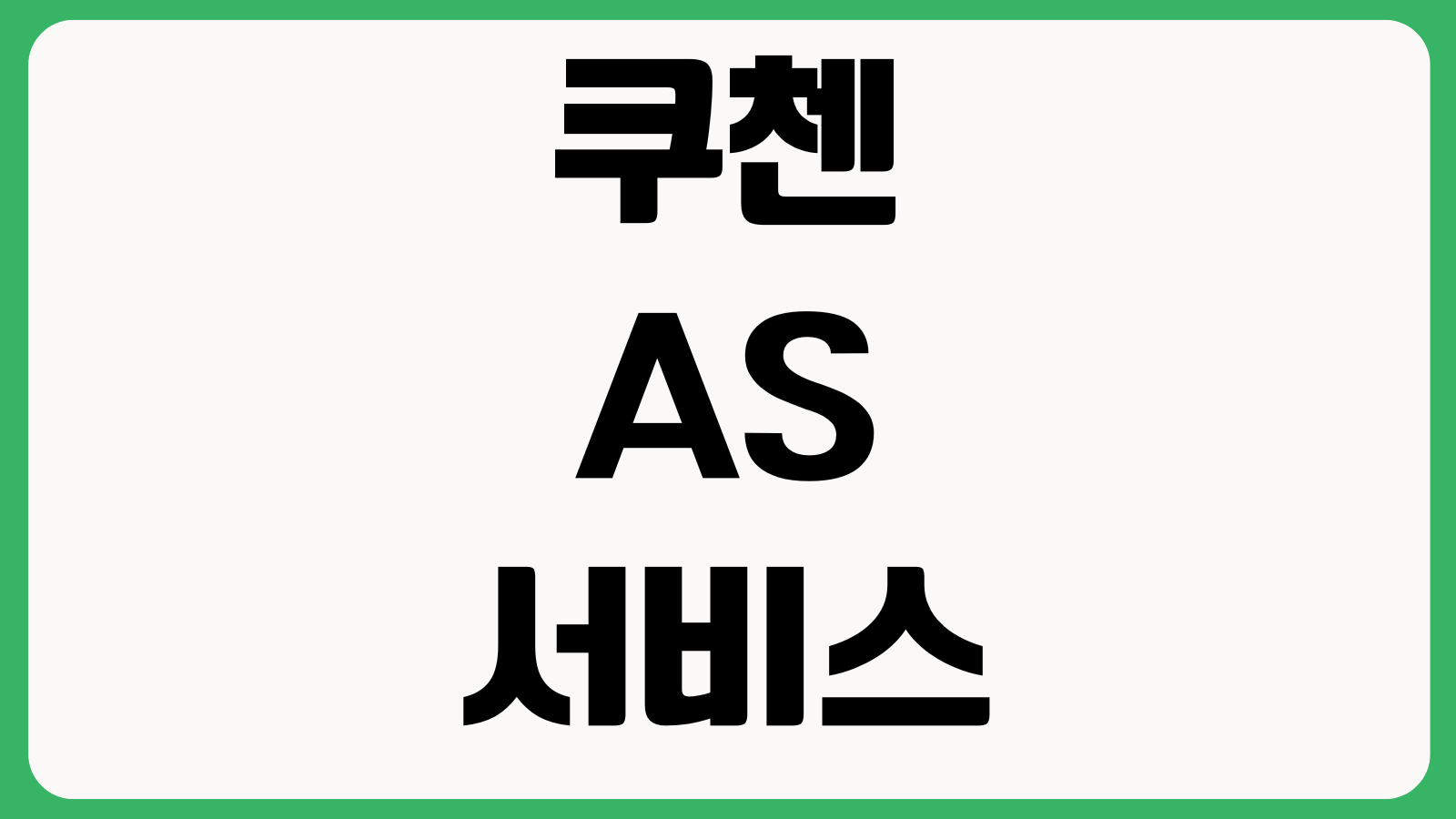 쿠첸 AS 서비스 유상 무상 수리비 출장비 부품비 요금 보증기간 접수방법