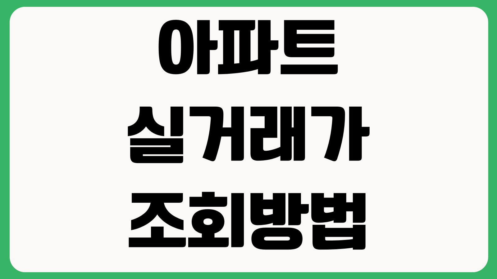 아파트 실거래가 조회방법 국토부 사이트 시세확인 거래내역 지역검색