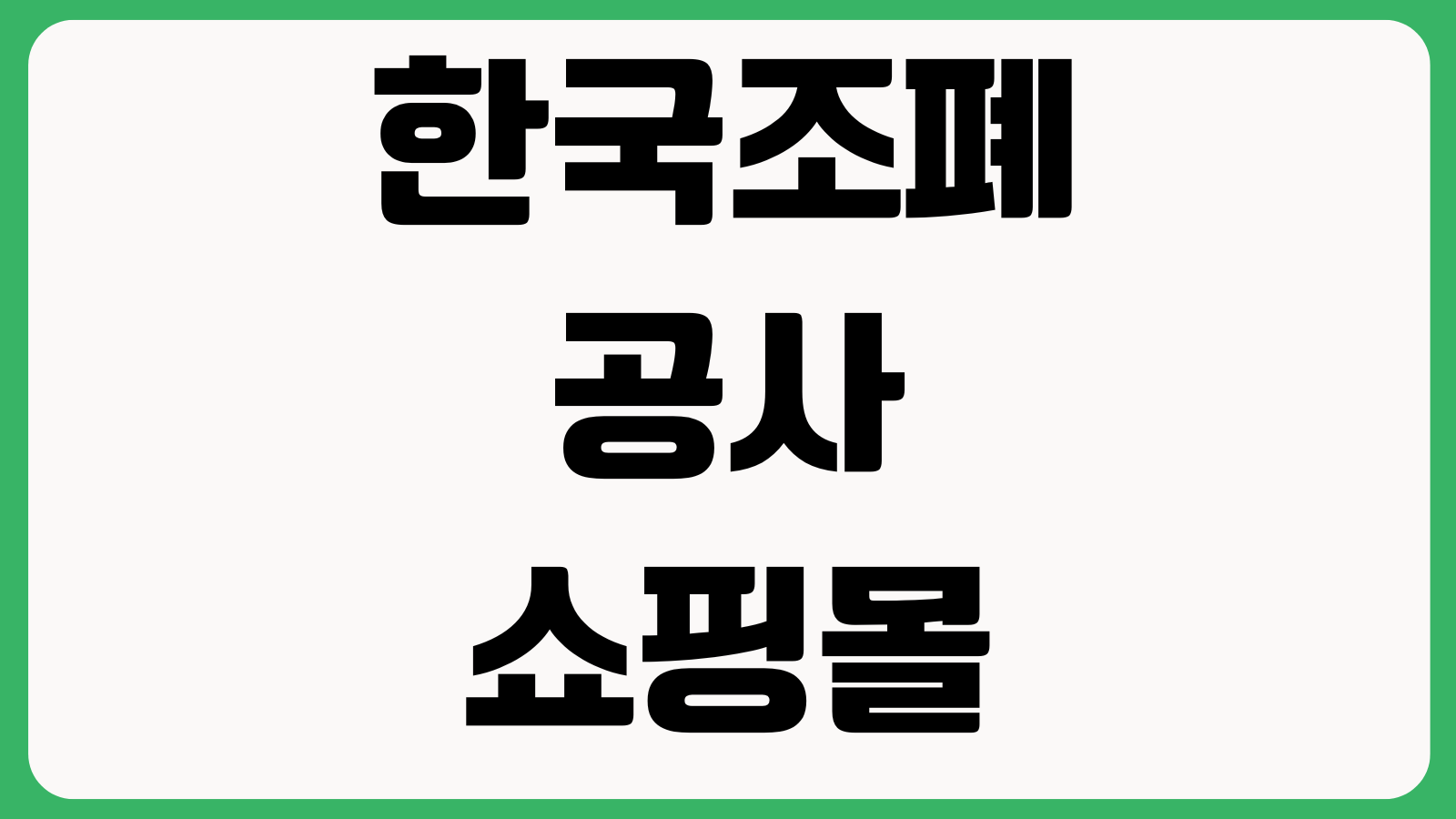 한국조폐공사 쇼핑몰 앱 설치 회원가입 로그인오류 결제방법 모바일이용