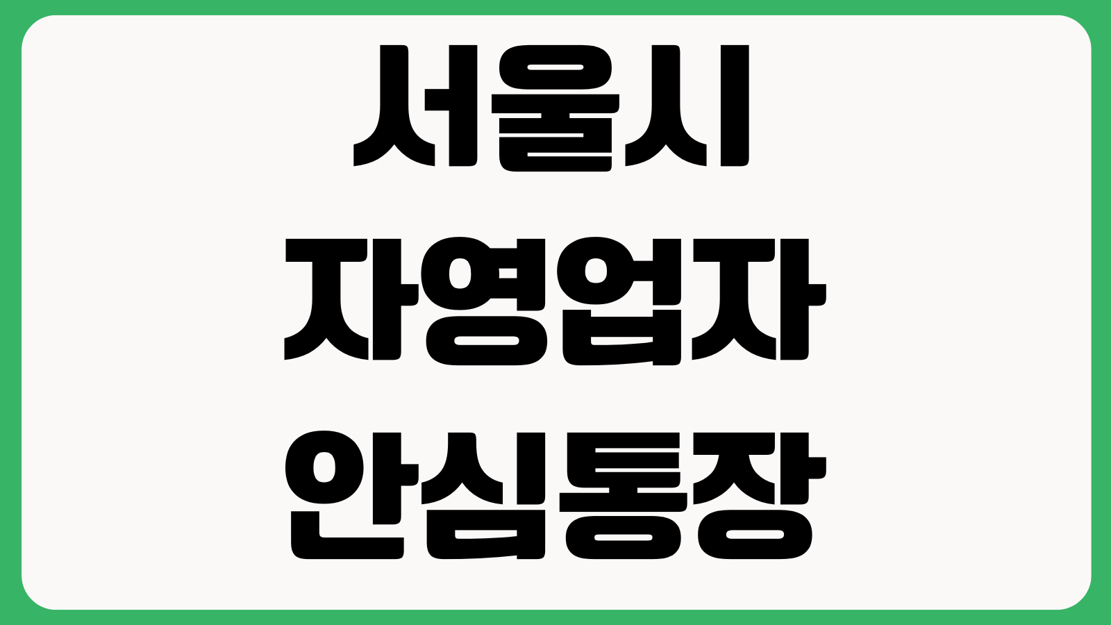 2026 서울시 자영업자 안심통장 서울신용보증재단 앱 신청 방법 지원대상 제출서류 심사절차