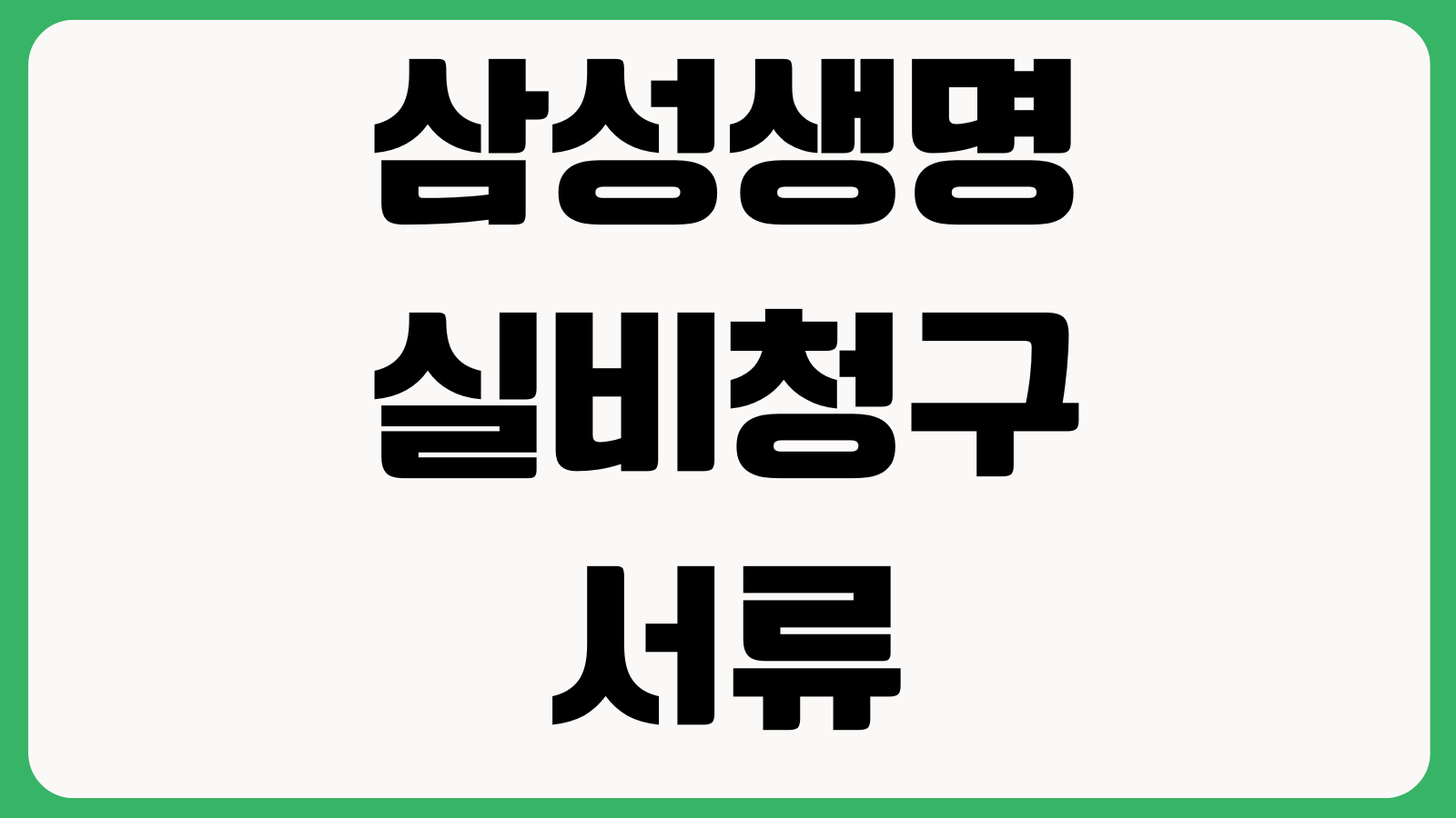 삼성생명 실비청구 서류 팩스 접수방법 필요서류 청구양식 고객센터