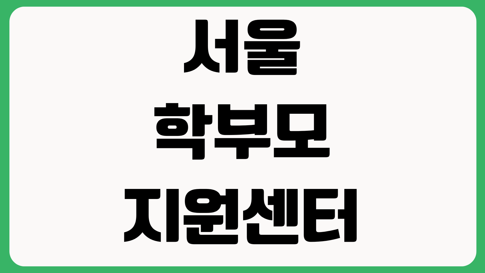 서울학부모지원센터 홈페이지 바로가기 교육신청 상담예약 자료실 학부모강좌