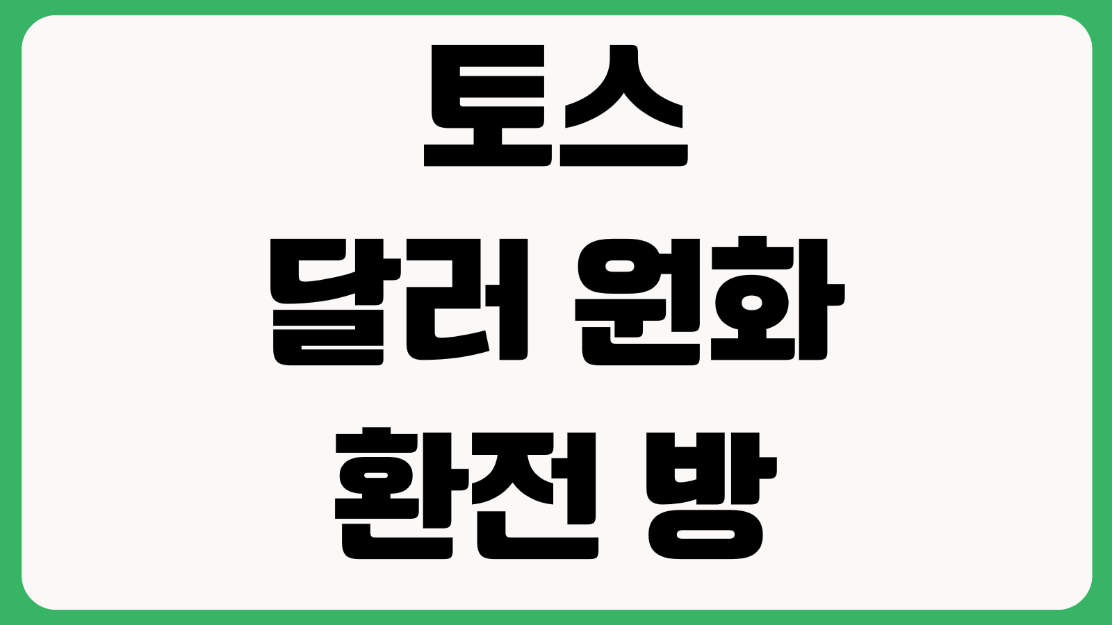 토스 달러 원화 환전 방법 환율조회 외화통장 수수료 출금