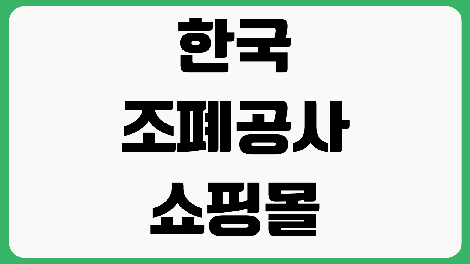 한국조폐공사 쇼핑몰 홈페이지 바로가기 기념메달 구매상품 주문조회 고객안내