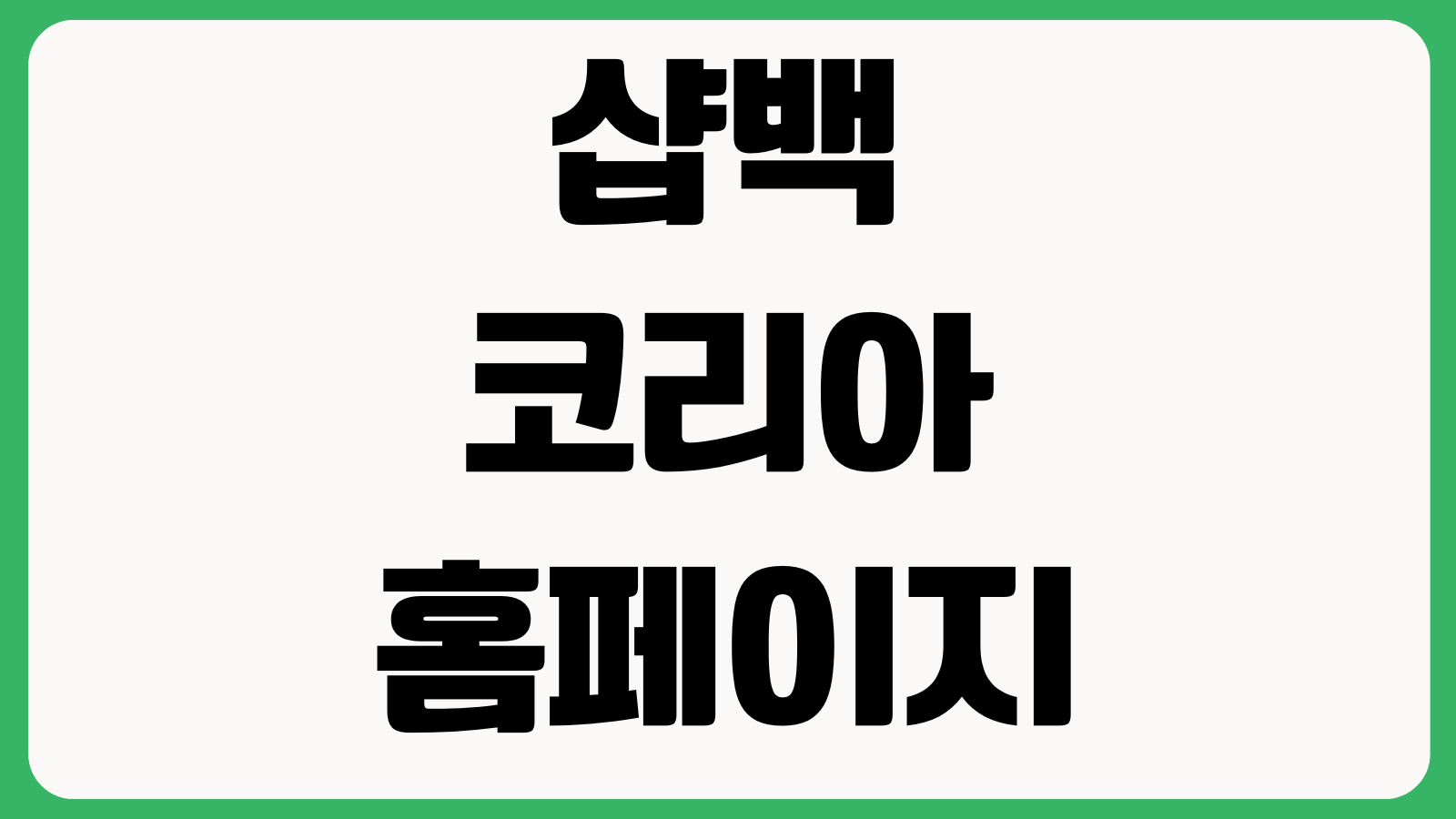 샵백코리아 홈페이지 바로가기 캐시백 적립방법 쇼핑제휴 브랜드쿠폰 출금방법