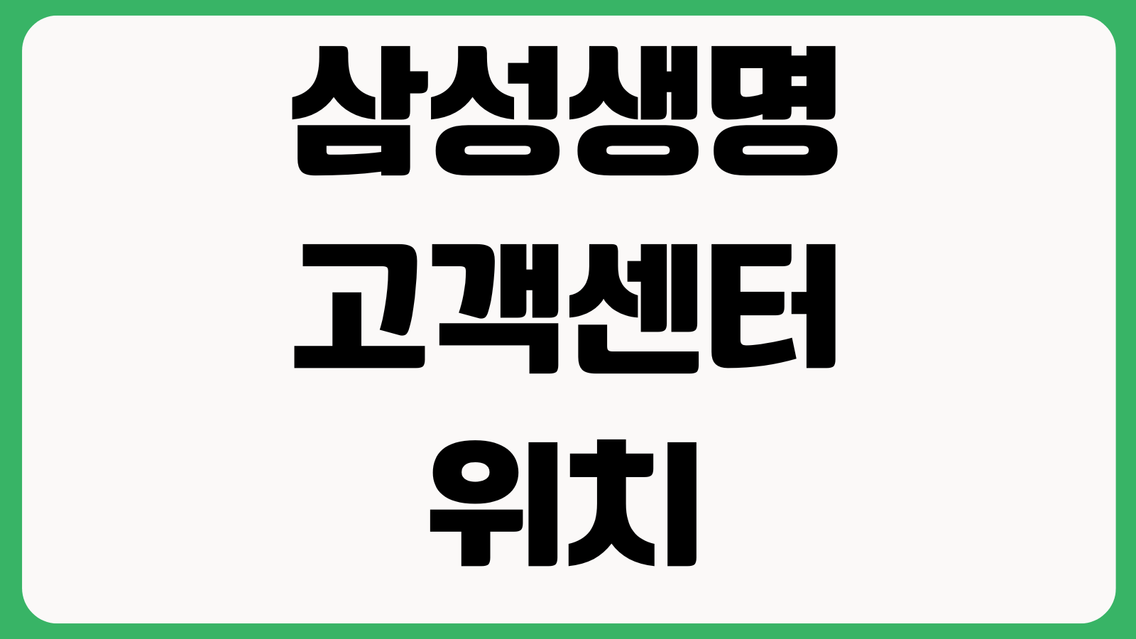 삼성생명 고객센터 위치 찾기 조회방법 지점검색 방문예약 영업시간
