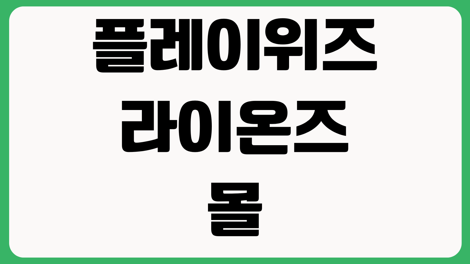 플레이위즈 라이온즈몰 홈페이지 바로가기 굿즈주문 한정상품 배송일정 회원혜택