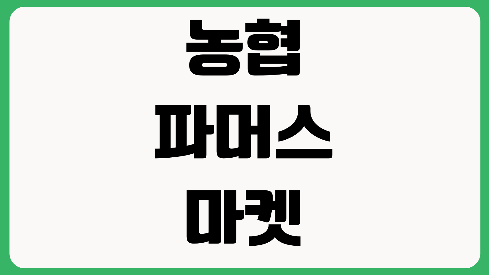 농협파머스마켓 홈페이지 바로가기 회원가입 행사상품 매장안내 배송조회 주문방법