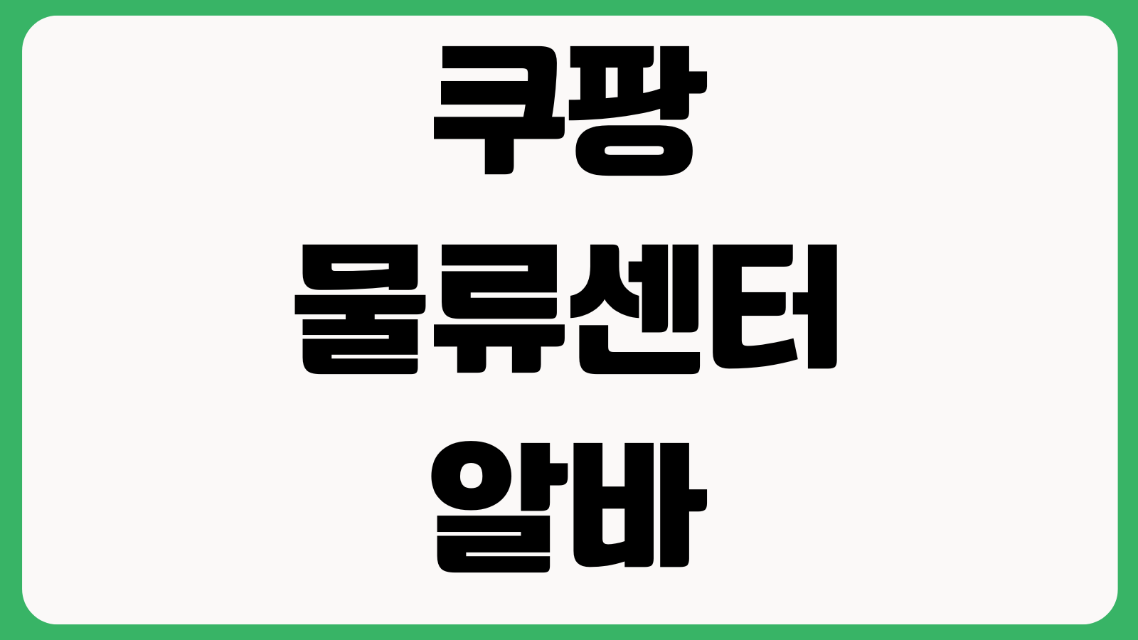 쿠팡 물류센터 알바 신청방법 지원자격 근무시간 급여확인 지원절차