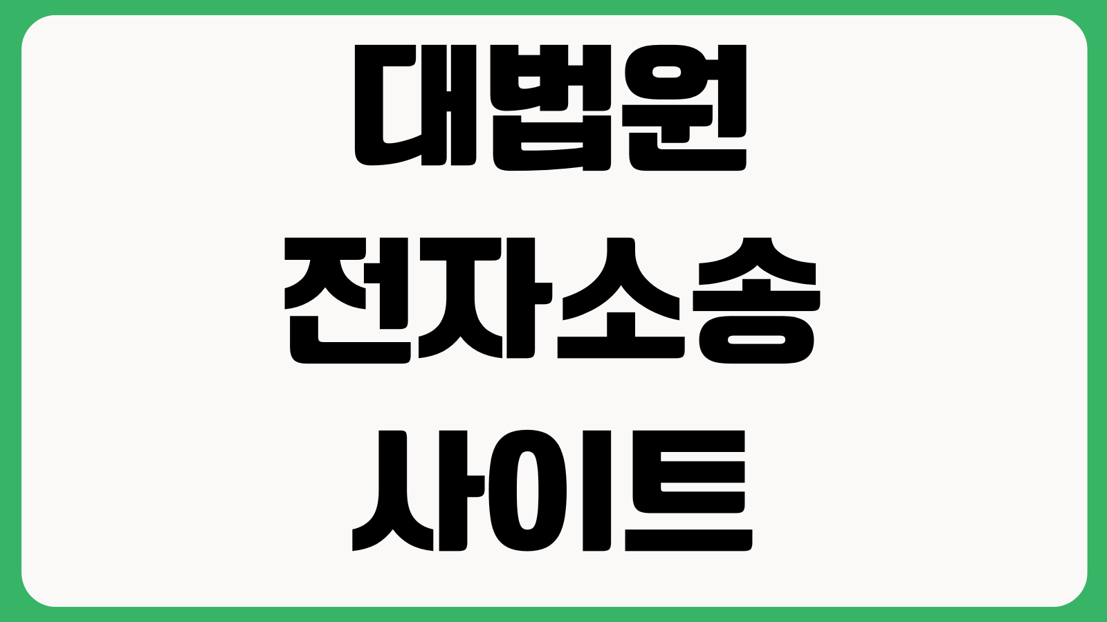 대법원 전자소송 사이트 바로가기 사건조회 서류제출 회원등록 이용안내