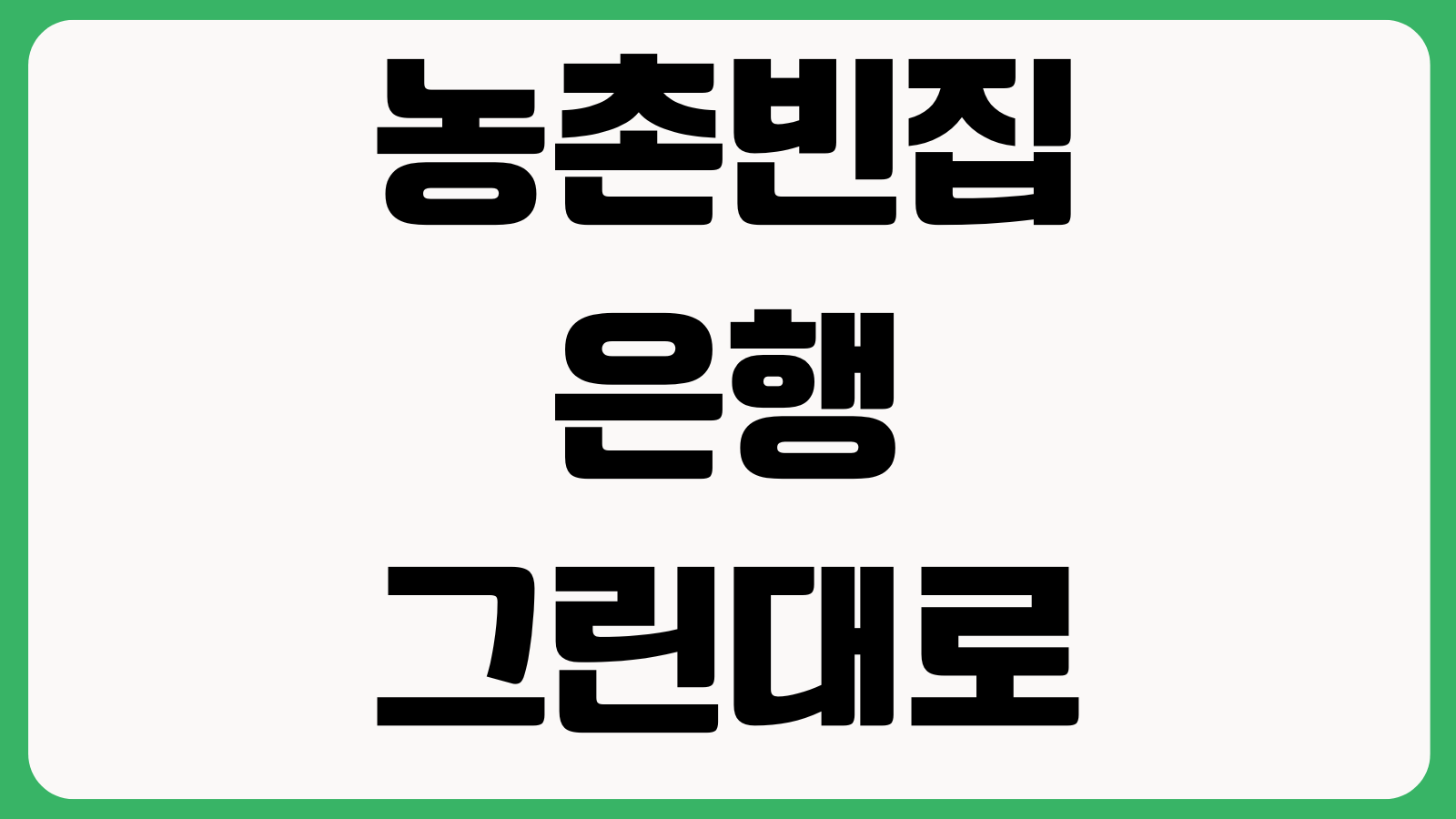 농촌빈집은행 그린대로 홈페이지 바로가기 빈집조회 매물검색 이용방법