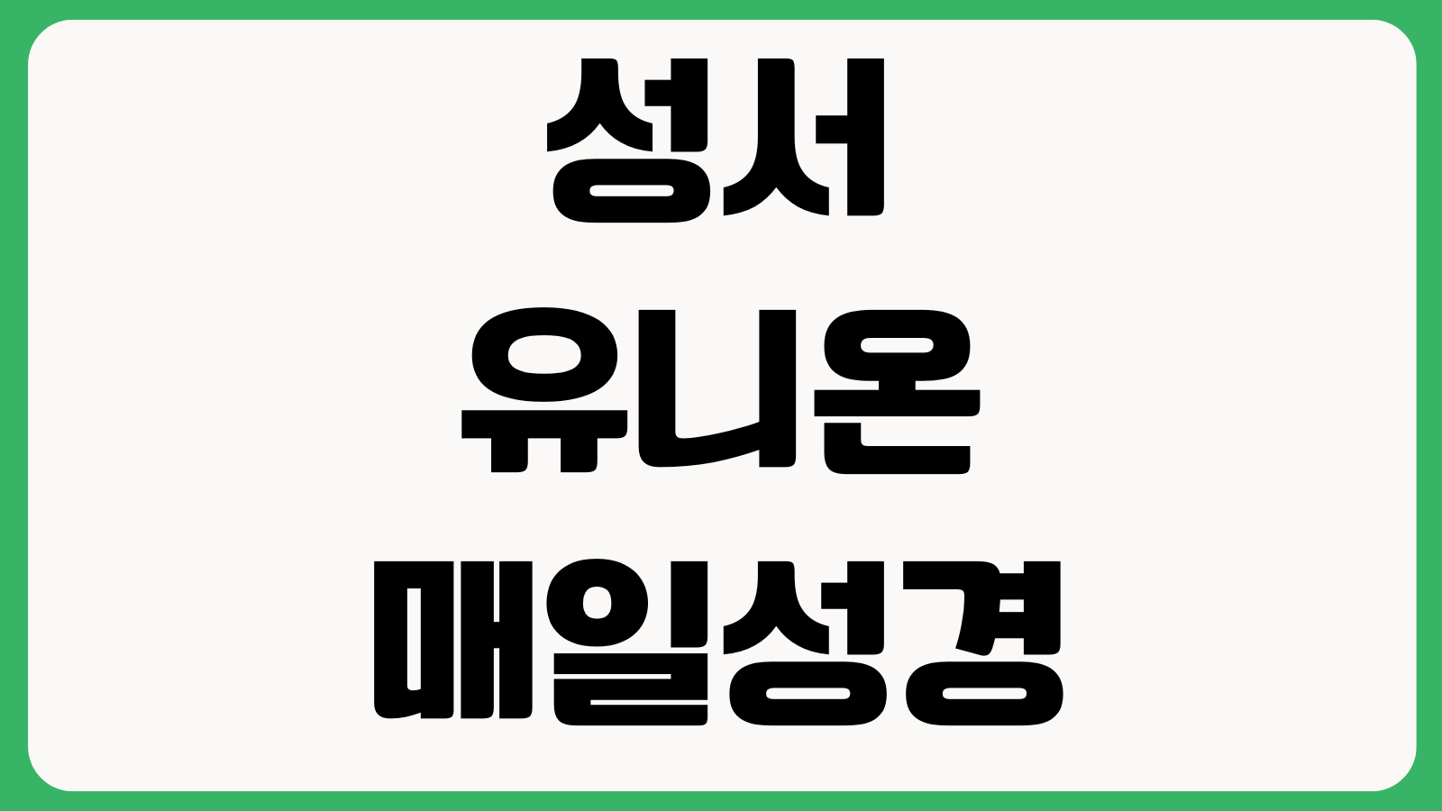 성서유니온 매일성경 홈페이지 바로가기 큐티본문 묵상자료 구독신청 앱연동