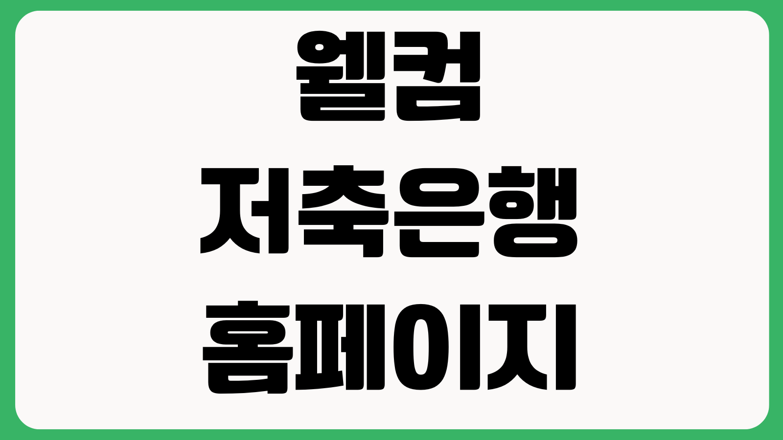 웰컴저축은행 홈페이지 바로가기 예금대출 금리조회 비대면계좌개설 고객센터