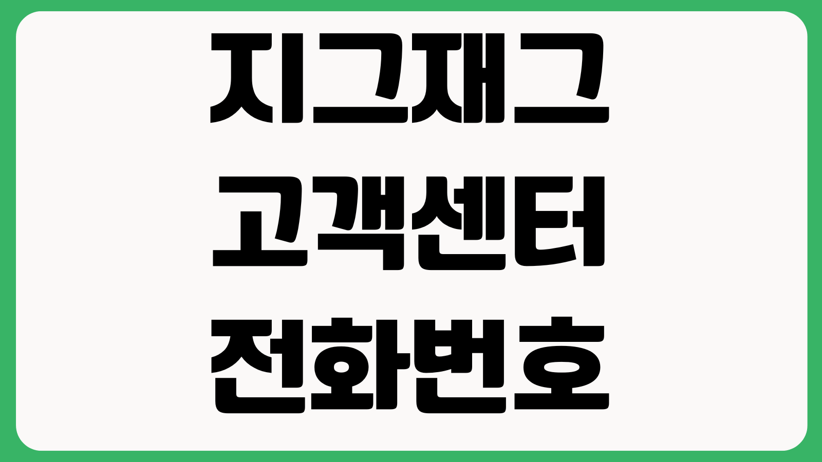 지그재그 고객센터 전화번호 상담원 연결 운영시간 환불문의 채팅상담