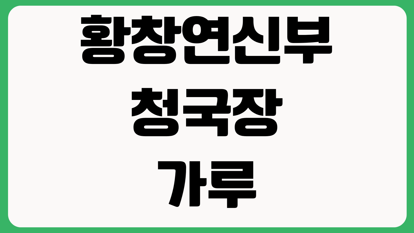 황창연신부 청국장가루 주문 판매처 가격정보 배송기간 결제방법 구매문의