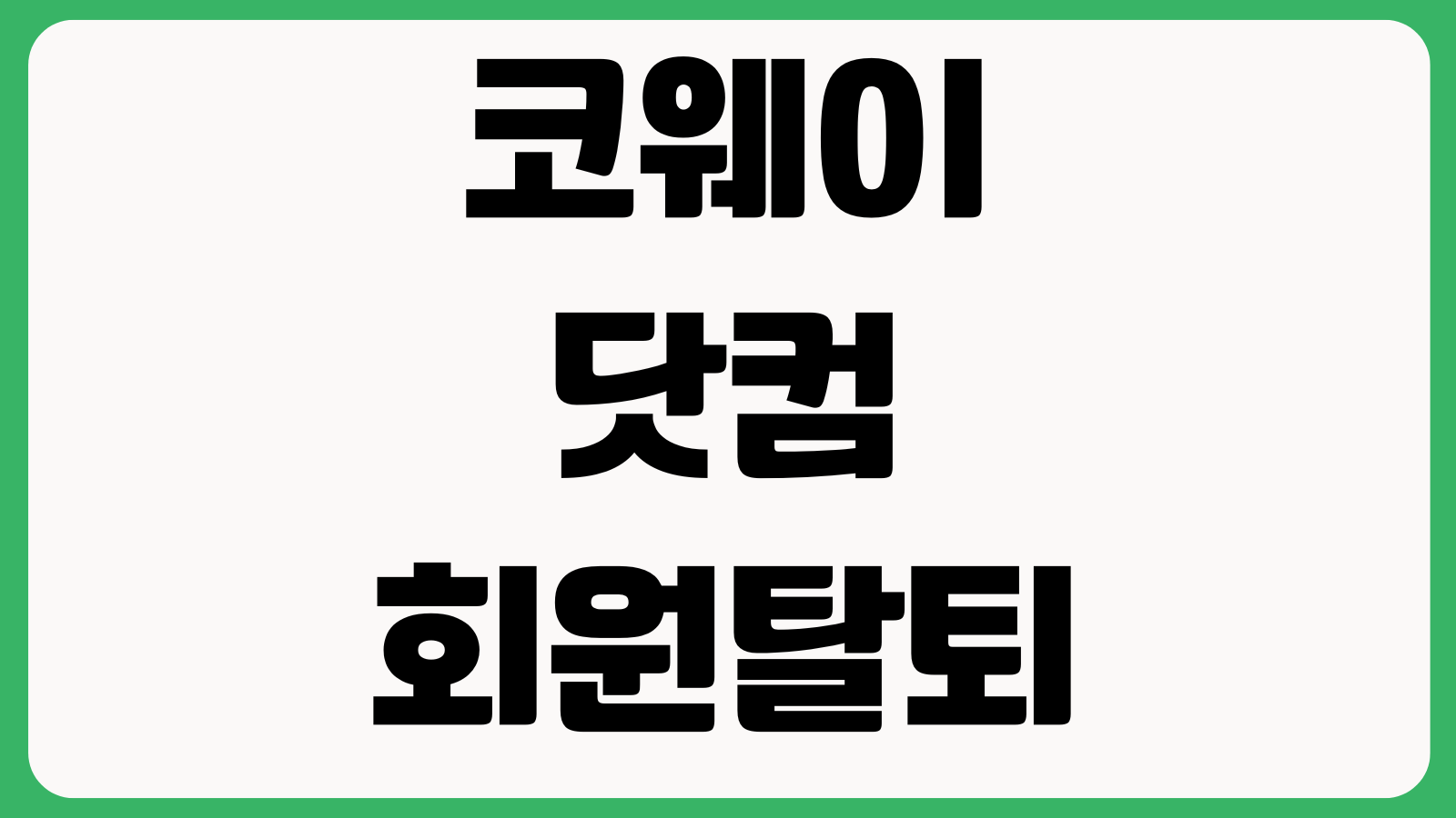 코웨이닷컴 회원 탈퇴 방법 계정삭제 렌탈회원 해지 유의사항 처리기간