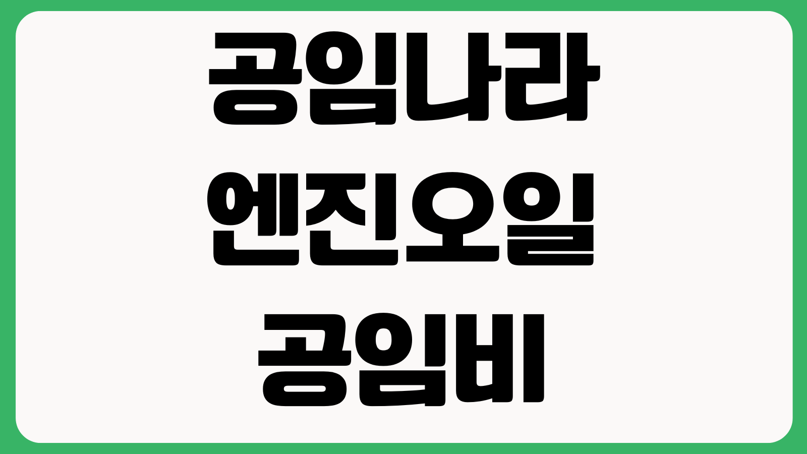 공임나라 엔진오일 공임비 교체비용 가격 조회방법 예약방법 지점확인