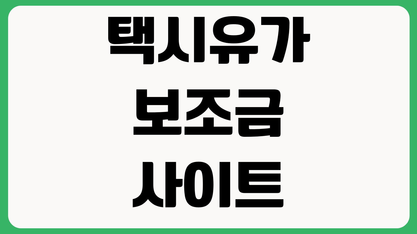 택시유가보조금 통합관리시스템 홈페이지 바로가기 로그인절차 서류제출 공지사항 사용안내