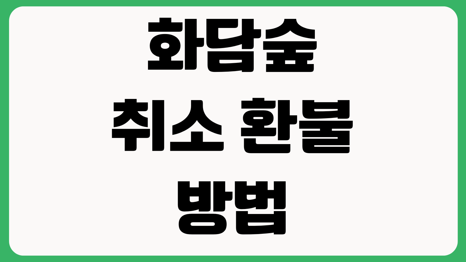 화담숲 취소 환불 방법 입장권 모노레일 환불규정 취소수수료 날짜변경