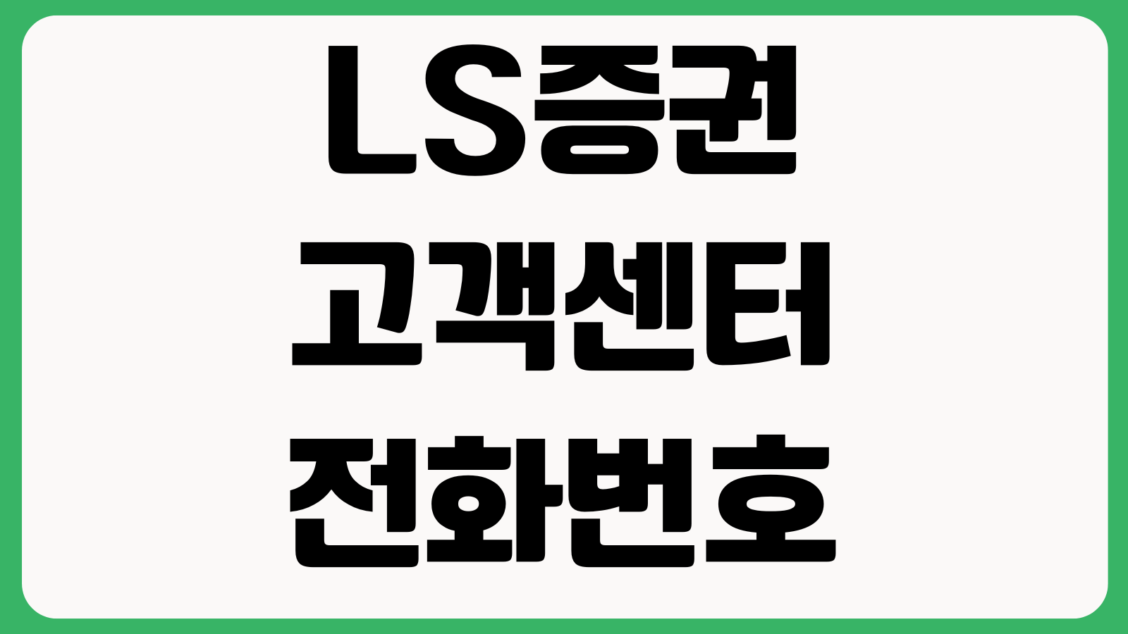 LS증권 고객센터 전화번호 상담원 연결 영업시간 ARS안내 계좌문의