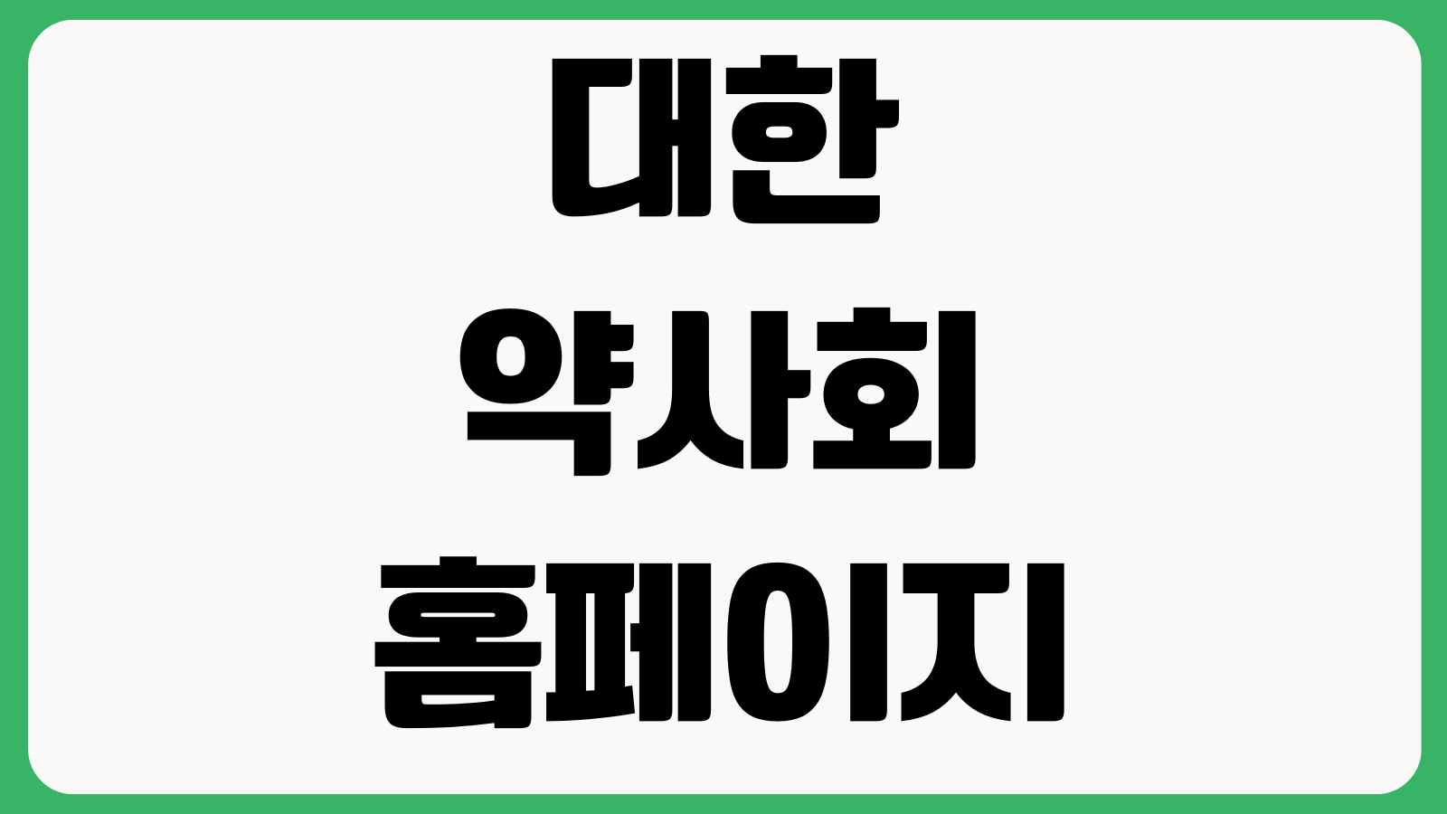 대한약사회 홈페이지 바로가기 회원서비스 연수교육 공문확인 자료실 안내