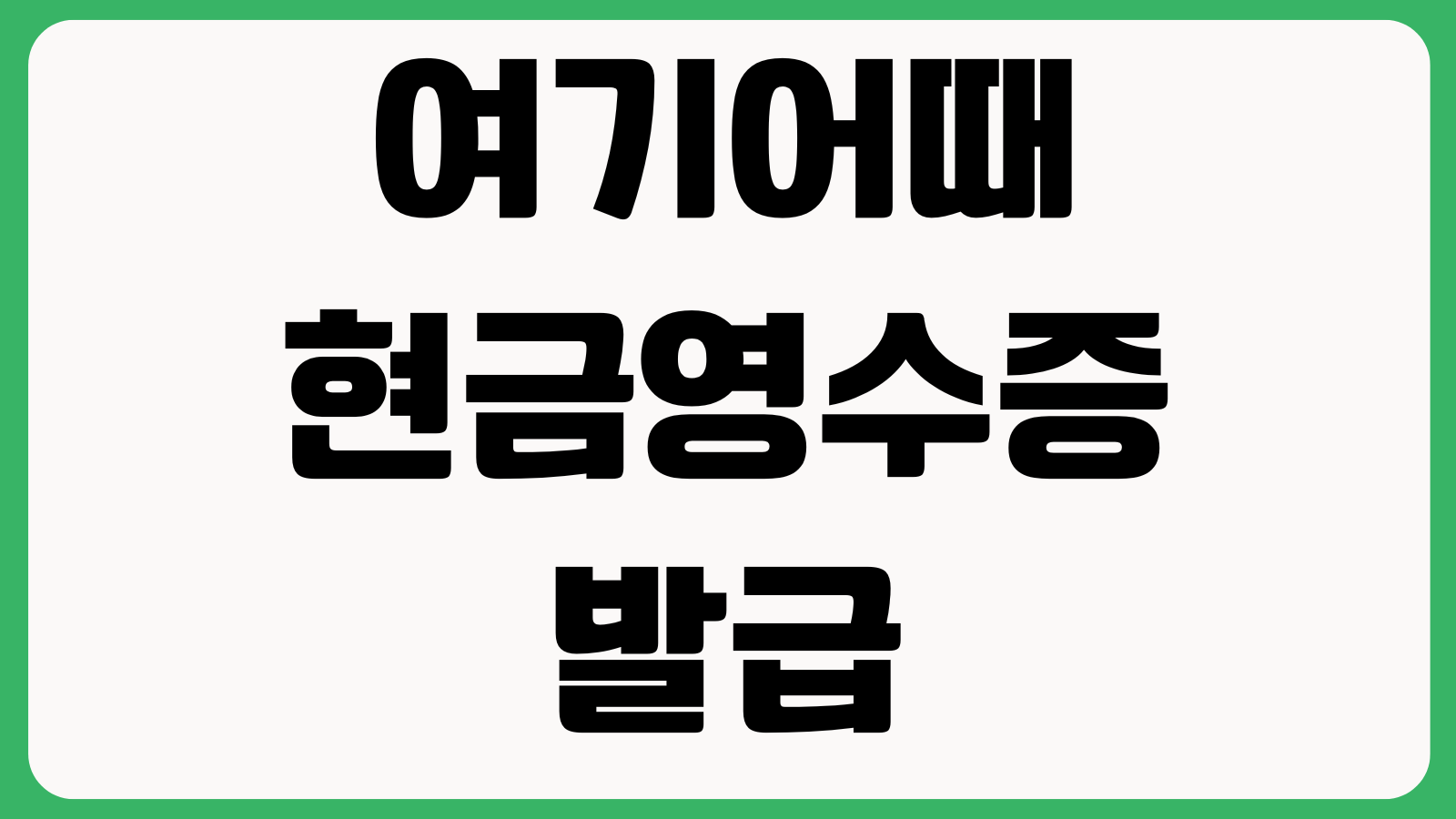 여기어때 현금영수증 발급 방법 네이버페이 카카오페이 간편계좌이체 영수증조회