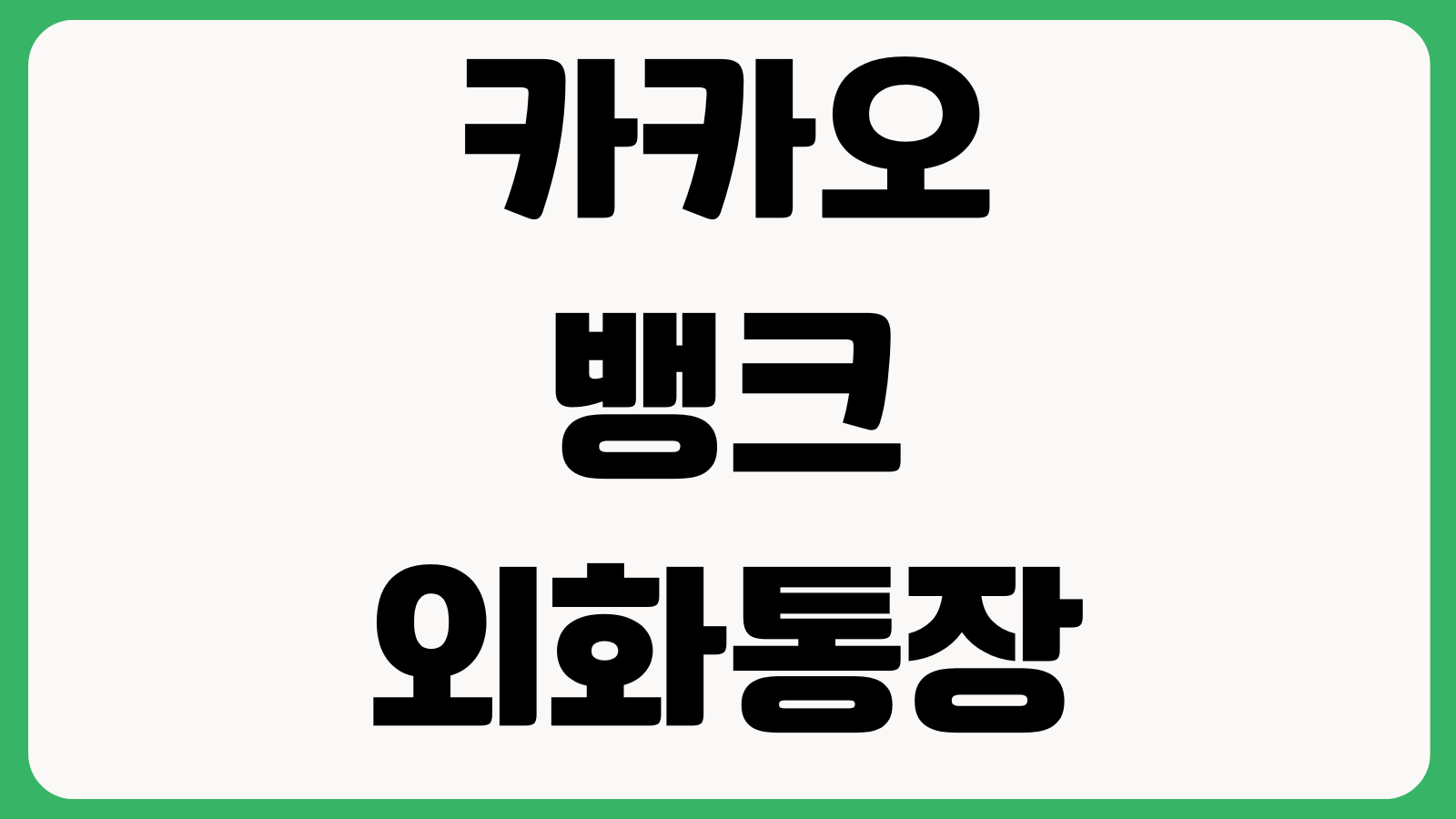 카카오뱅크 외화통장 개설방법 출금방법 환전수수료 달러보관 해외결제