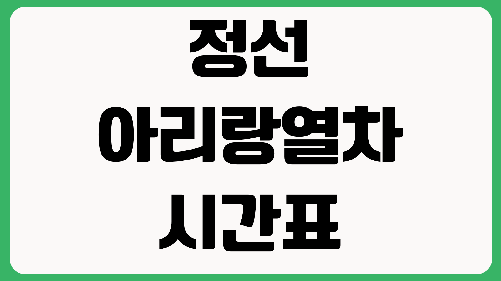 정선 아리랑열차 시간표 운행일정 정차역 좌석선택 왕복예매 할인정보