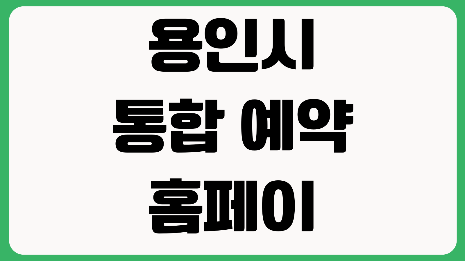 용인시 통합 예약 홈페이지 바로가기 시설예약 강좌신청 예약조회 취소방법 이용안내