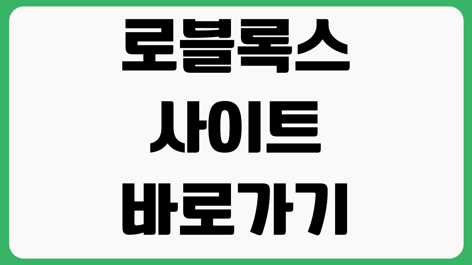 로블록스 사이트 바로가기 게임다운로드 계정생성 로그인 문제해결