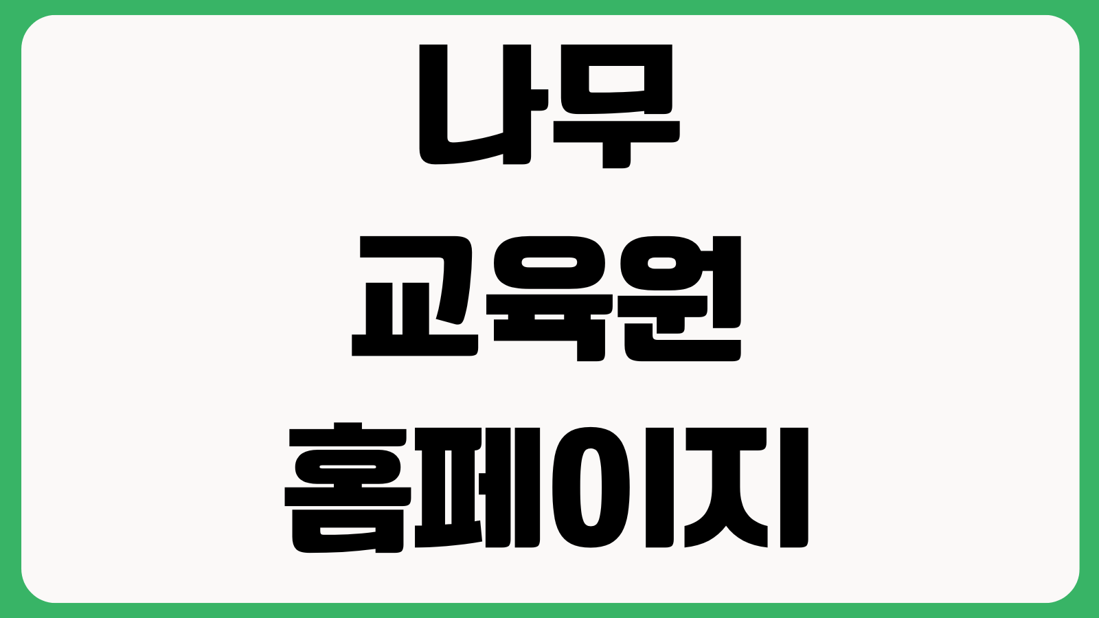 나무교육원 홈페이지 바로가기 수강신청 교육과정 일정표 수료기준 안내