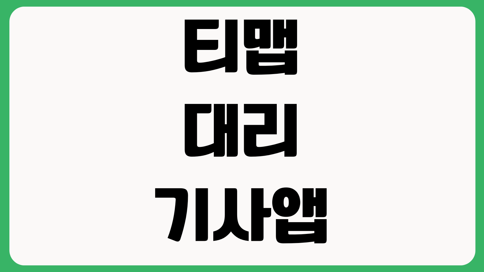 티맵 대리 기사님 앱 어플 설치 다운로드 가입 방법 기사등록 본인인증 운행설정