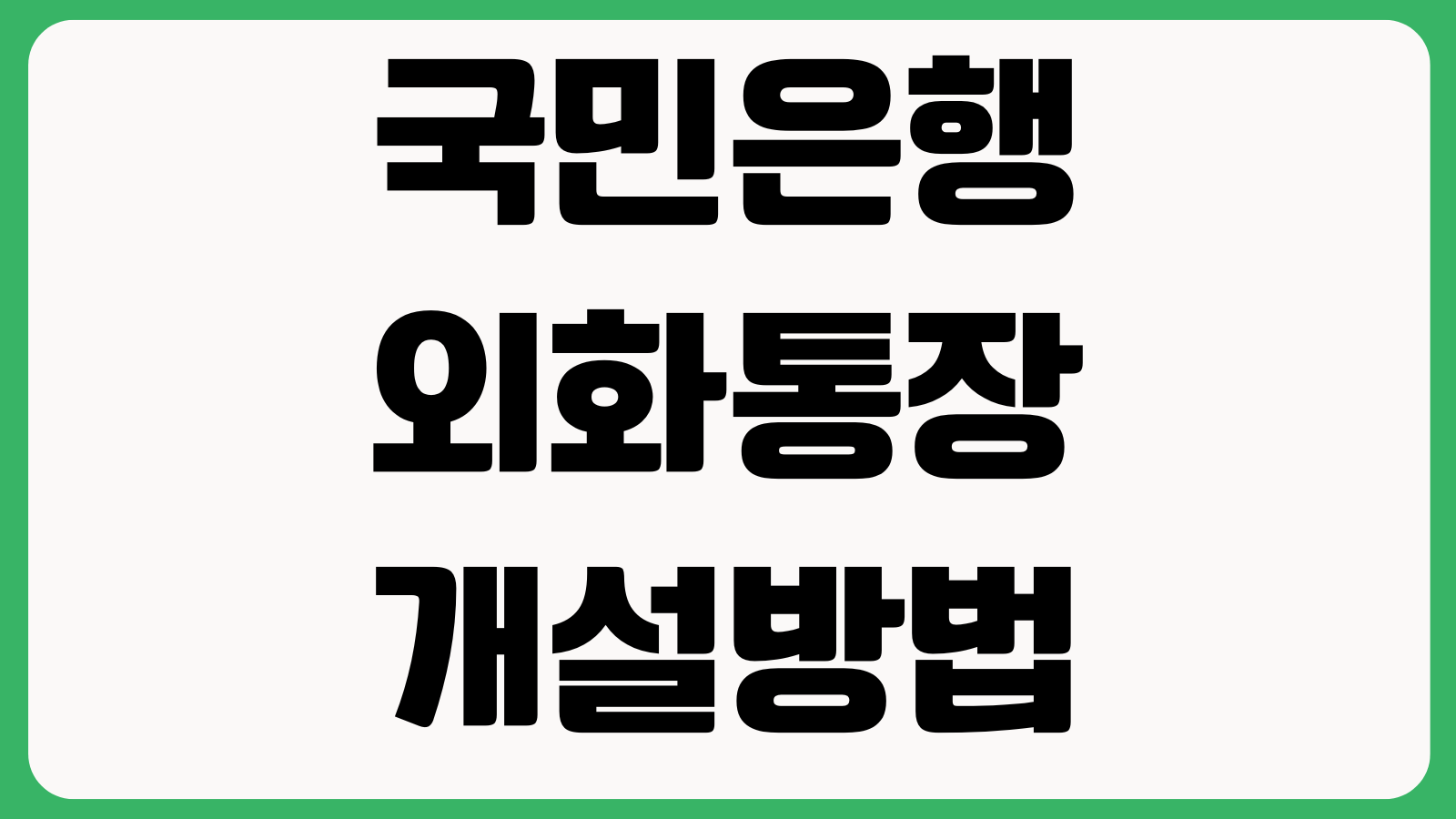 국민은행 외화통장 개설방법 비대면신청 준비서류 환전우대 출금방법