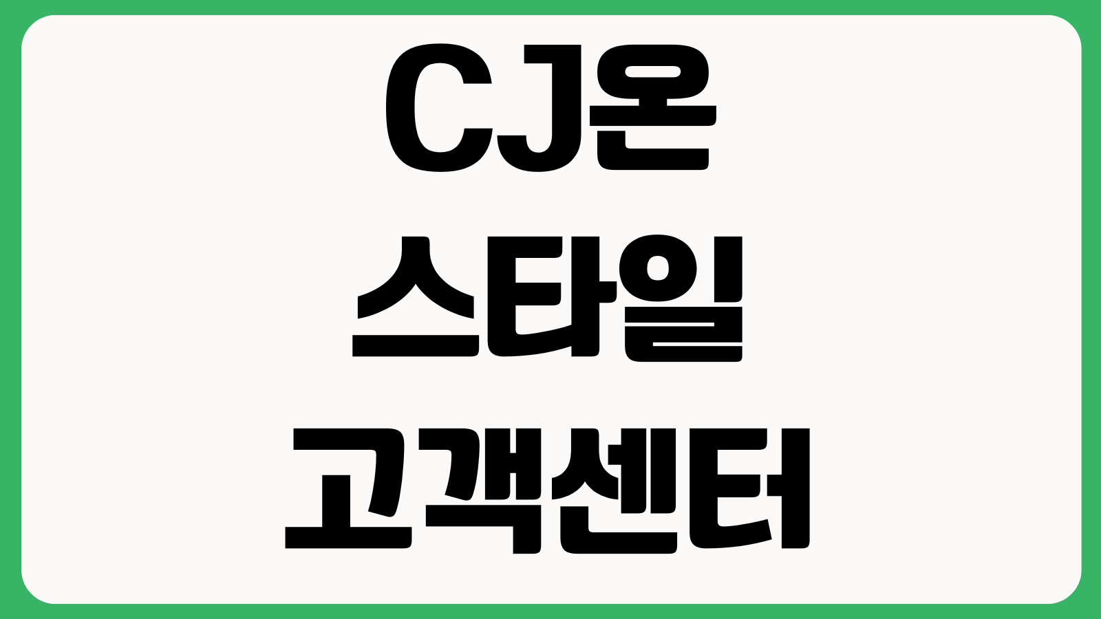 CJ온스타일 고객센터 전화번호 ARS단축번호 채팅상담 반품문의 운영요일