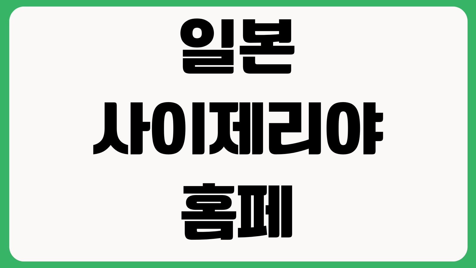 일본 사이제리야 홈페이지 바로가기 메뉴확인 매장검색 가격정보 시즌메뉴
