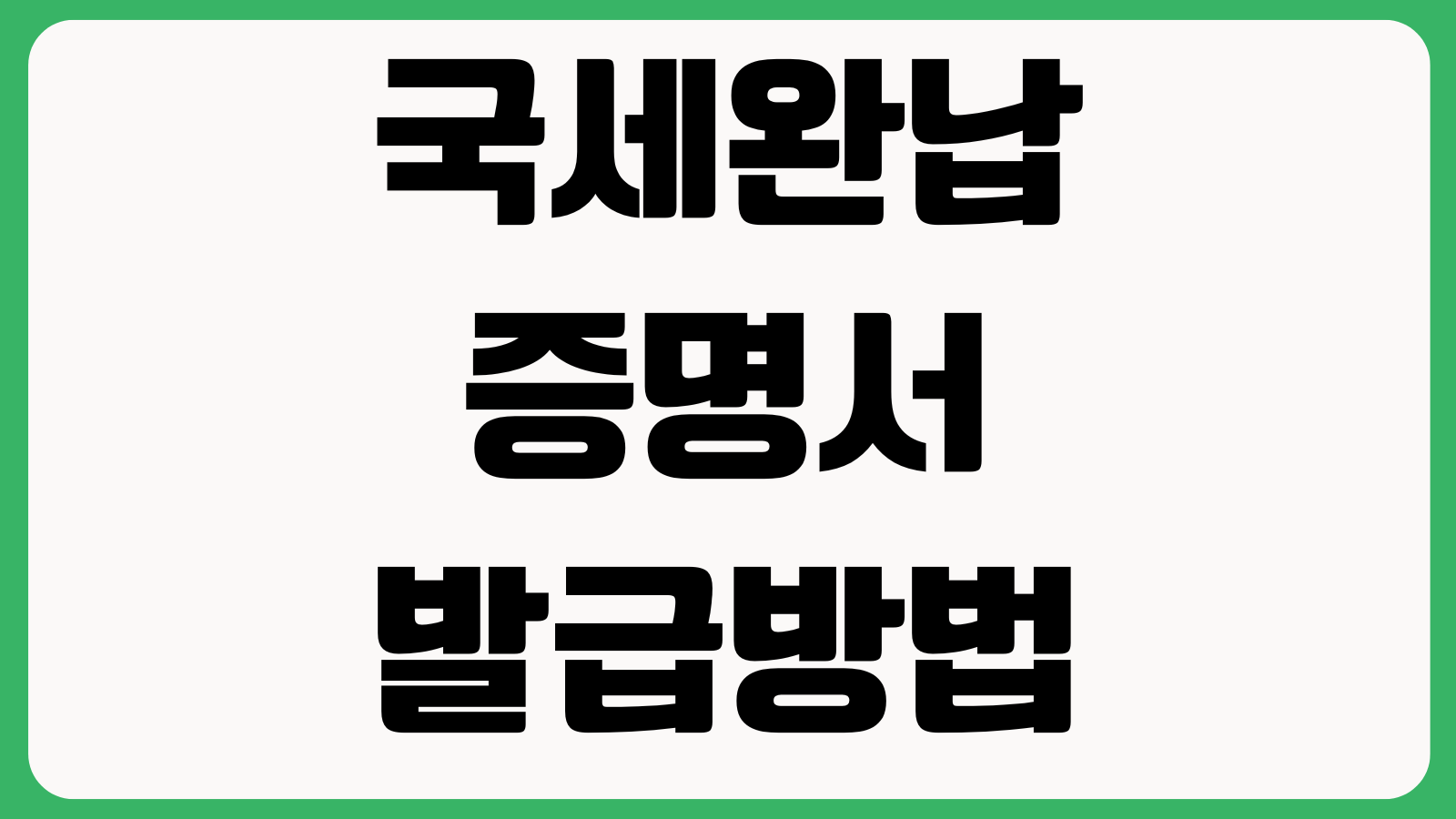 국세완납증명서 발급방법 발급처 홈택스 출력 제출용 유효기간