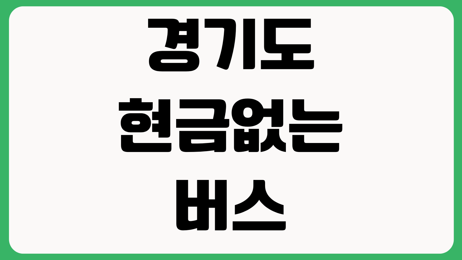 경기도 현금없는 버스 80개 노선 적용지역 승차방법 교통카드 이용안내