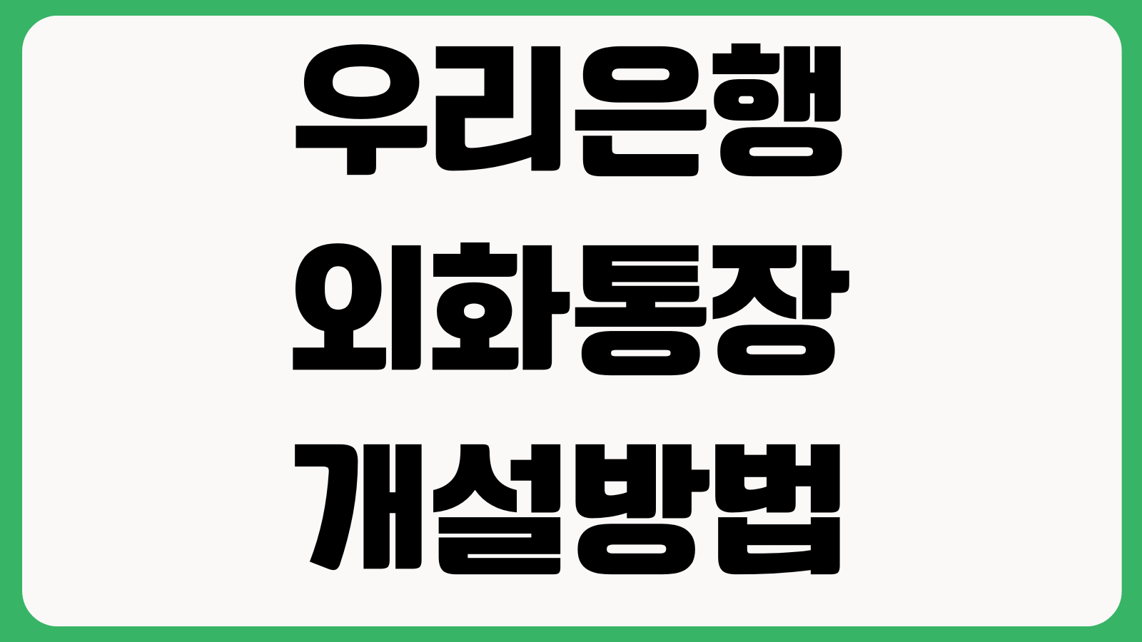 우리은행 외화통장 개설방법 비대면가입 준비물 환전우대 출금절차