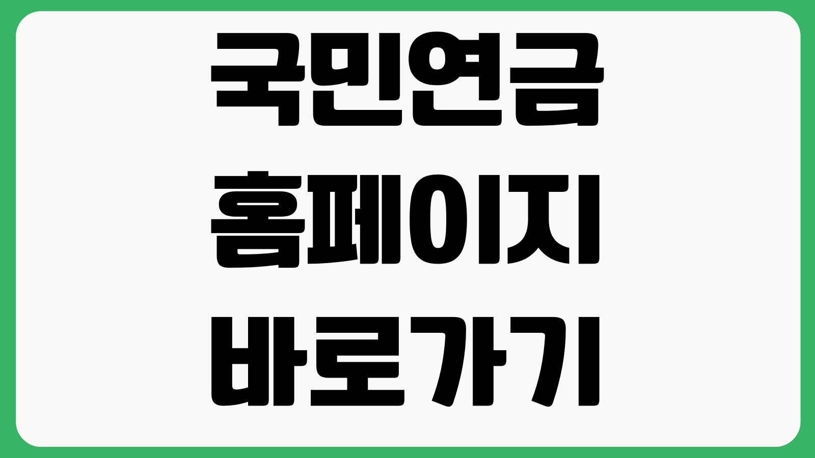 국민연금 홈페이지 바로가기 전자민원 예상연금 조회 가입내역 증명서발급