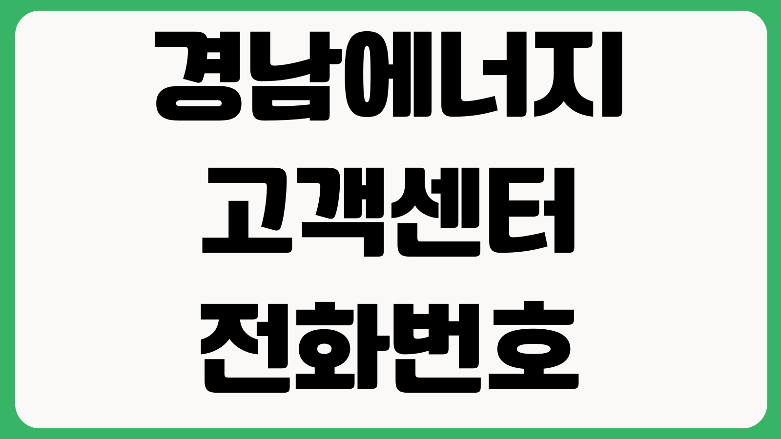 경남에너지 고객센터 전화번호 상담원 연결 운영시간 요금조회 전출입신청