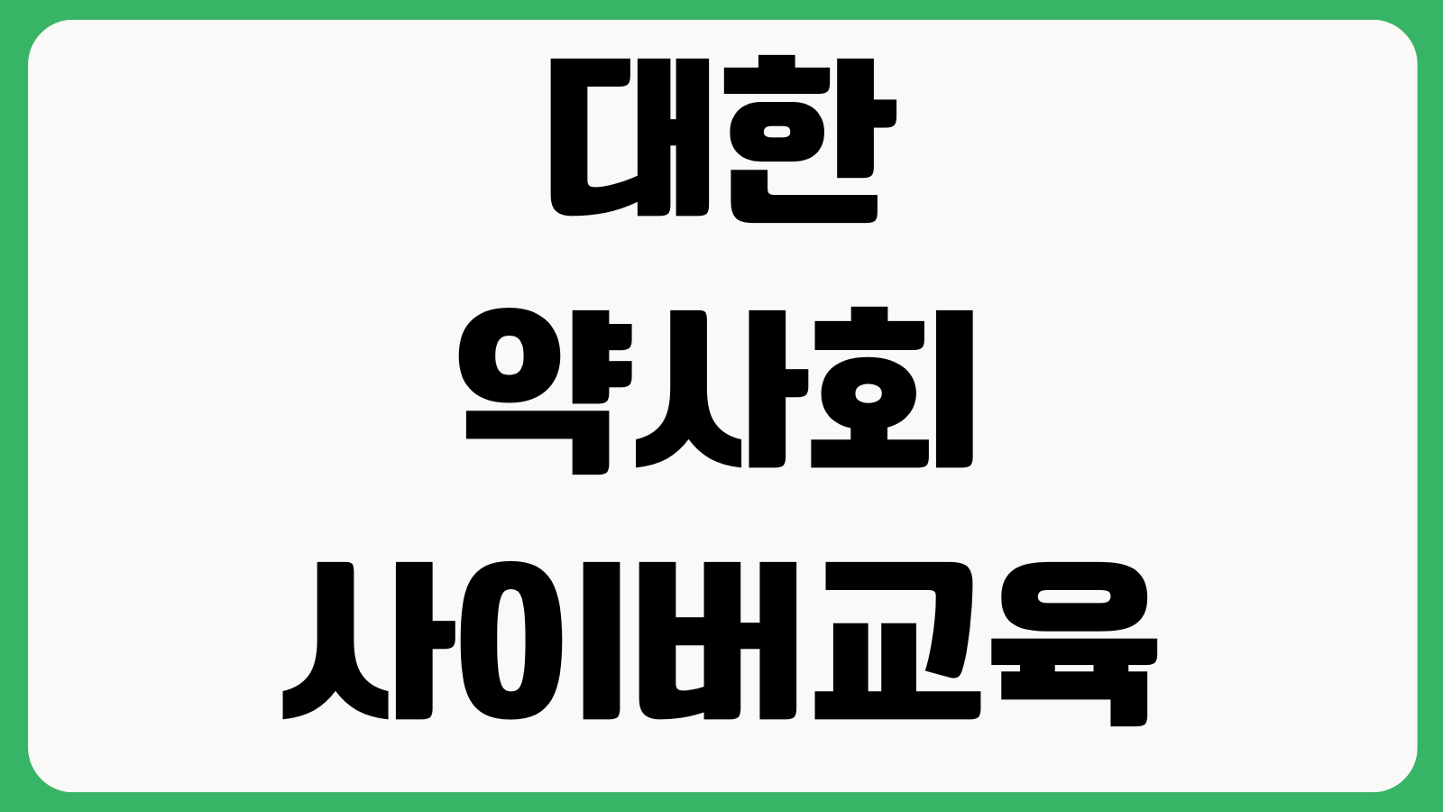 대한약사회 사이버교육 신청 로그인절차 강의목록 이수기준 수강연장 방법