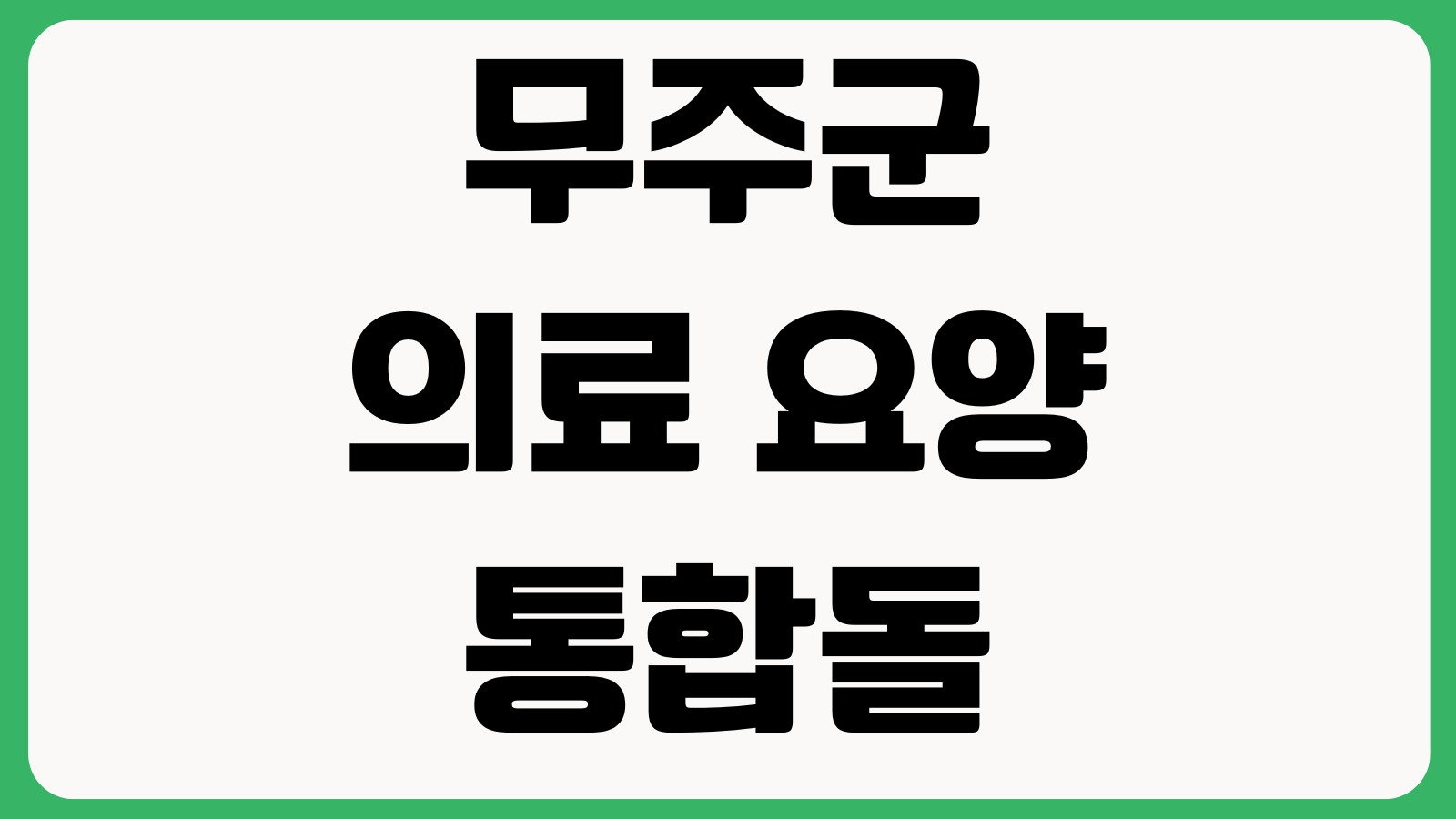 무주군 의료 요양 통합돌봄사업 신청 이용 방법 지원대상 서비스내용 본인부담금