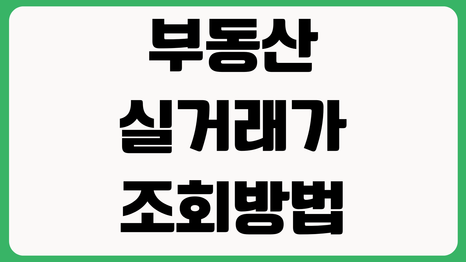 부동산 실거래가 조회방법 국토교통부 거래금액 아파트빌라 오피스텔검색