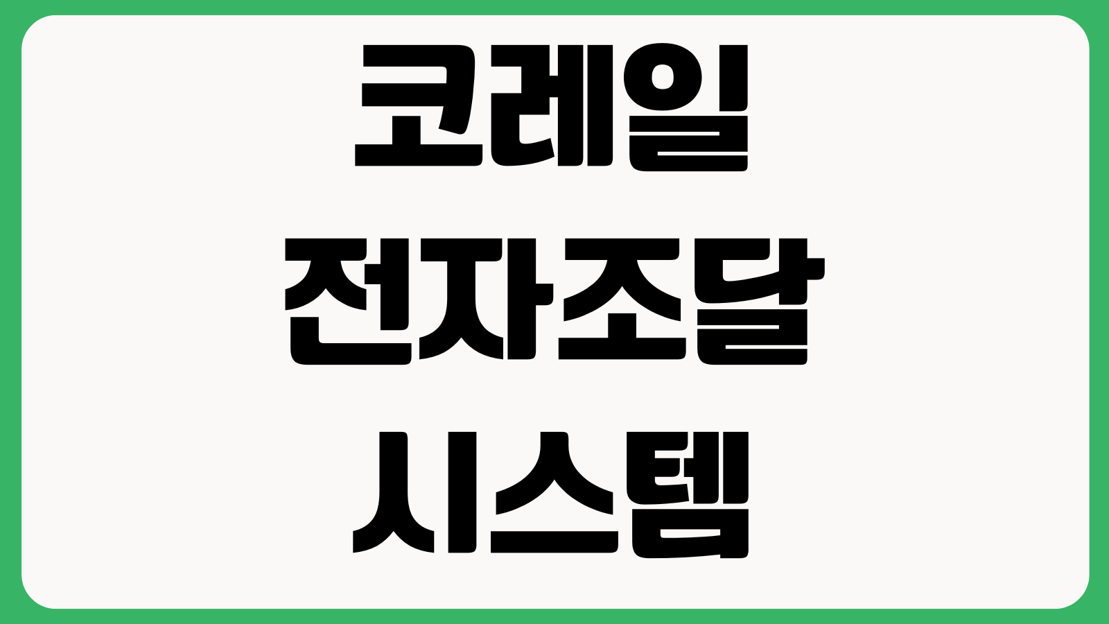 코레일 전자조달시스템 홈페이지 바로가기 입찰공고 회원등록 인증서설정 사용매뉴얼