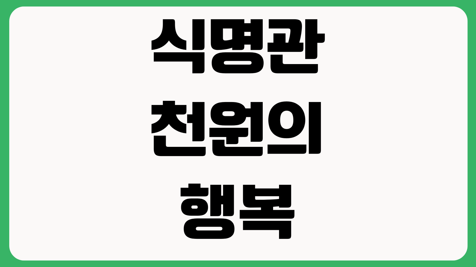 식명관 천원의 행복 홈페이지 바로가기 메뉴주문 배송안내 행사상품 공지사항