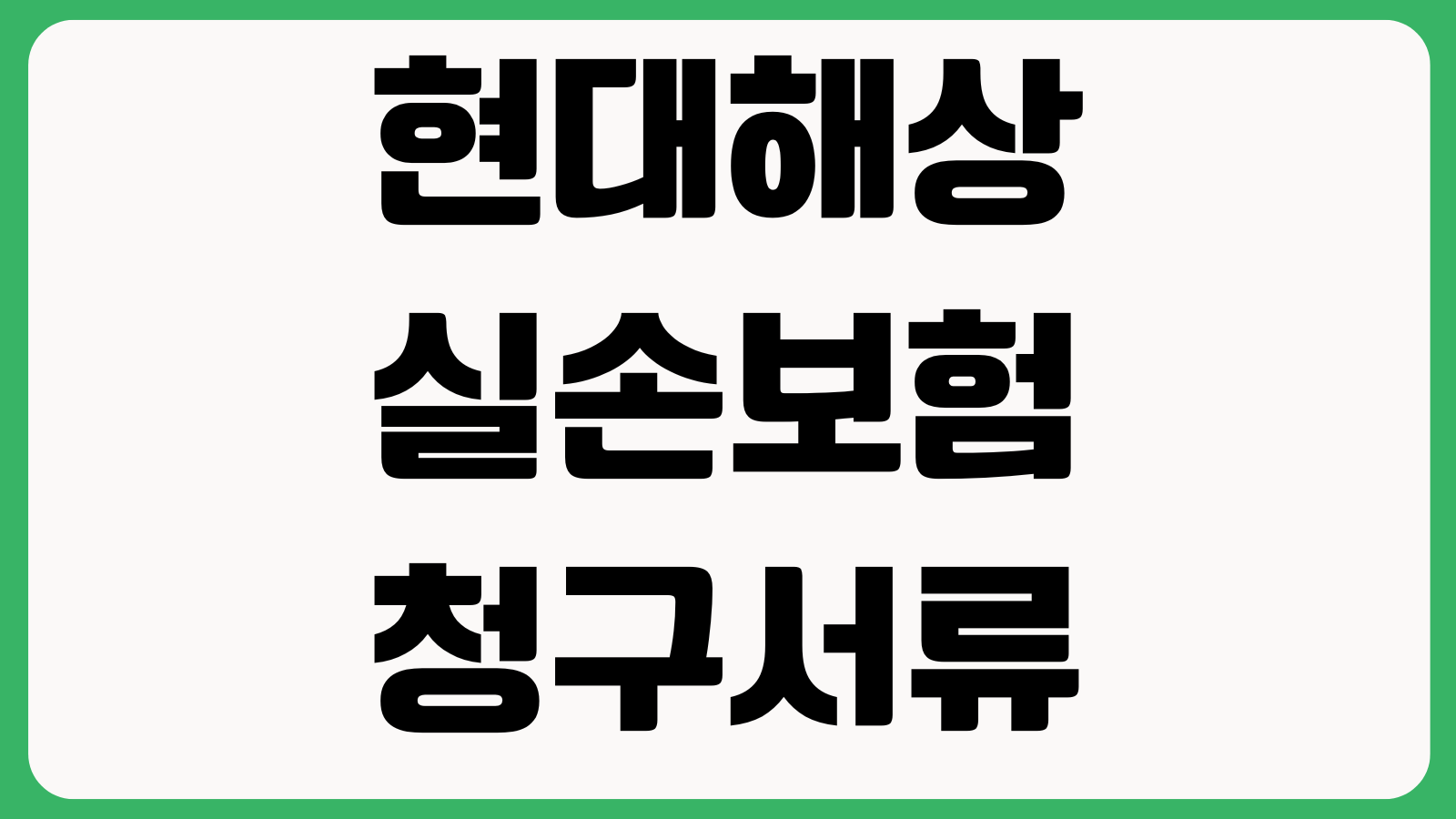 현대해상 실손보험 청구서류 청구방법 모바일접수 필요서류 지급기간