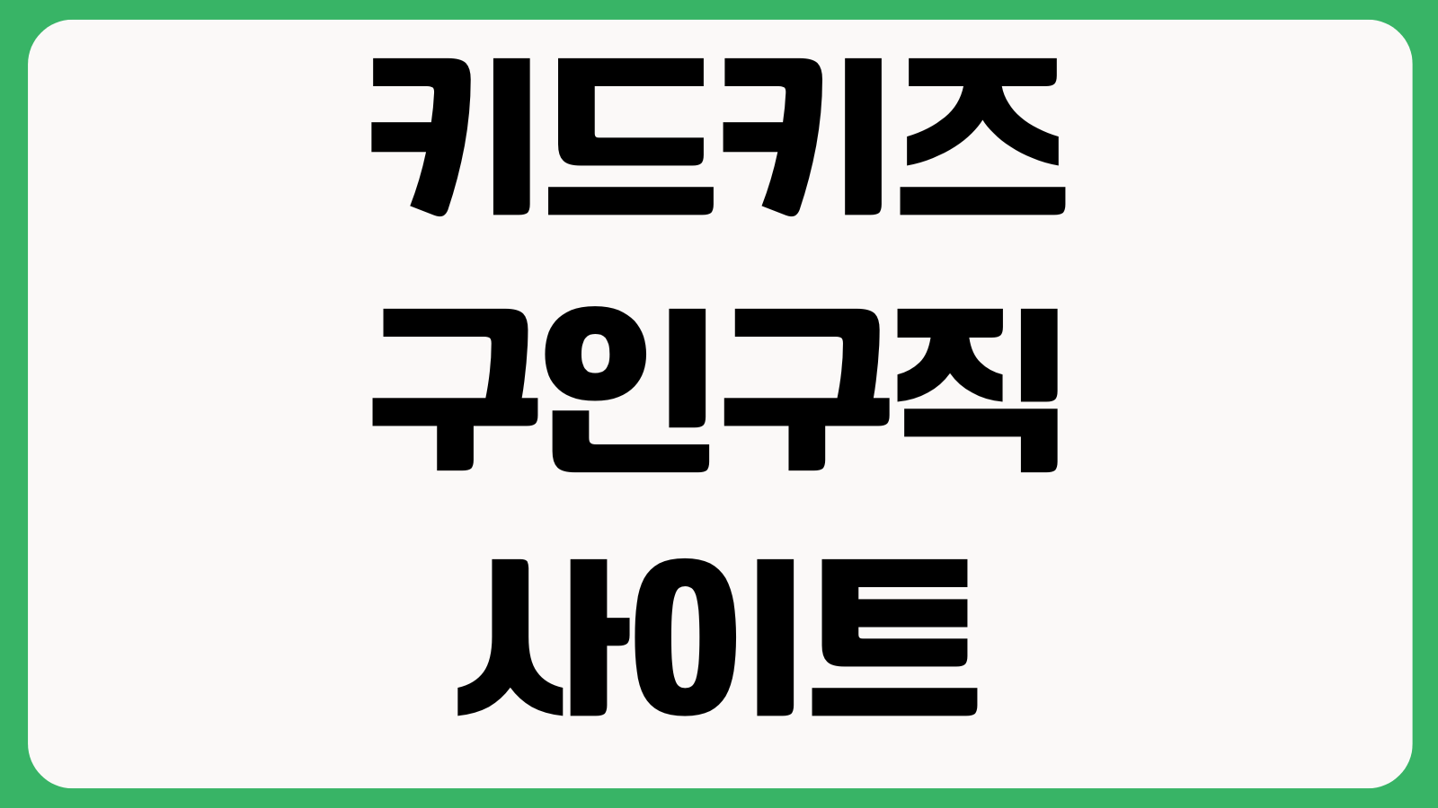 키드키즈 구인구직 사이트 바로가기 채용공고 이력서등록 지역검색 지원방법