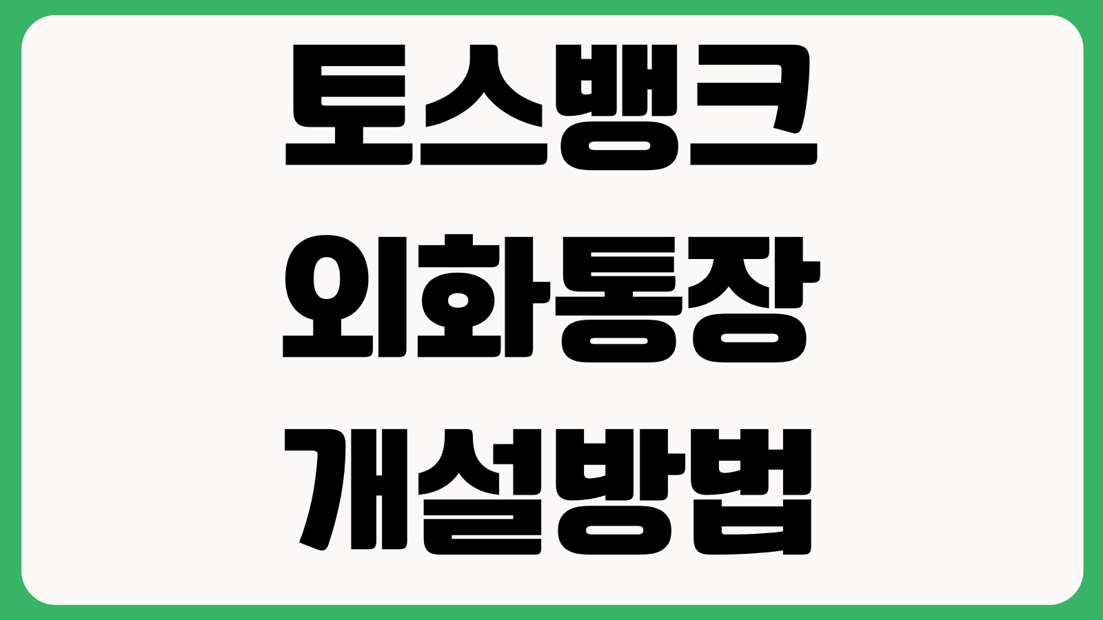 토스뱅크 외화통장 개설방법 출금방법 환전설정 수수료 해외사용